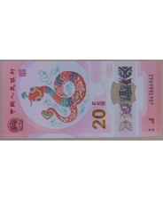 Китай 20 юаней 2025 Год Змеи UNC. арт. 5106